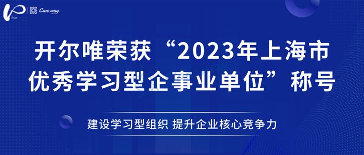 开尔唯荣获“2023年上海市优秀学习型企事业单位”称号