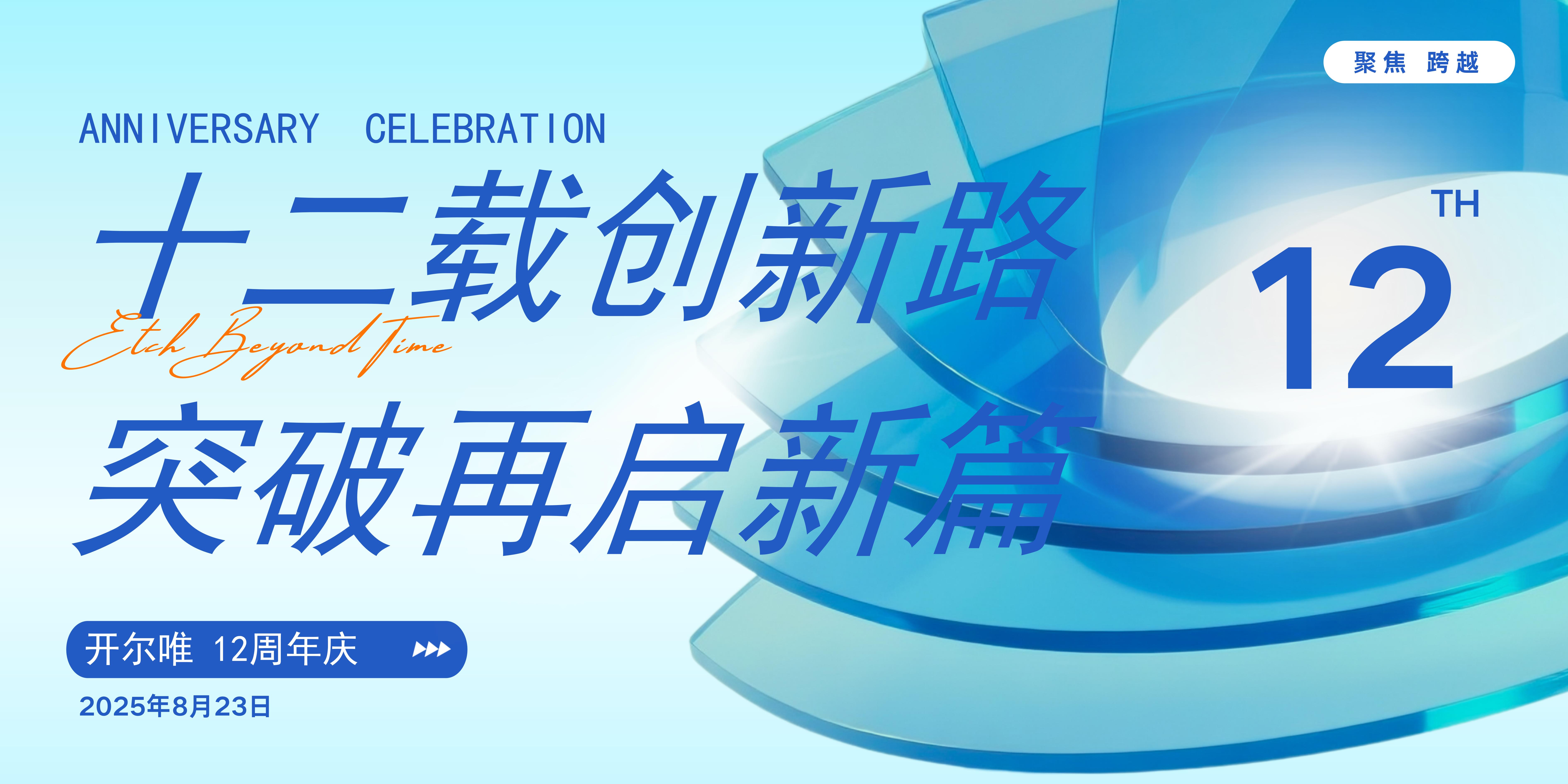 开尔唯十二周年：深耕高科技物流十二载 创新破局再启新征程