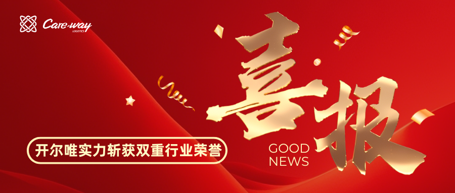 喜报！开尔唯实力斩获双重行业荣誉