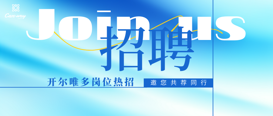 荐才有礼｜开尔唯多岗位热招，邀您共荐同行